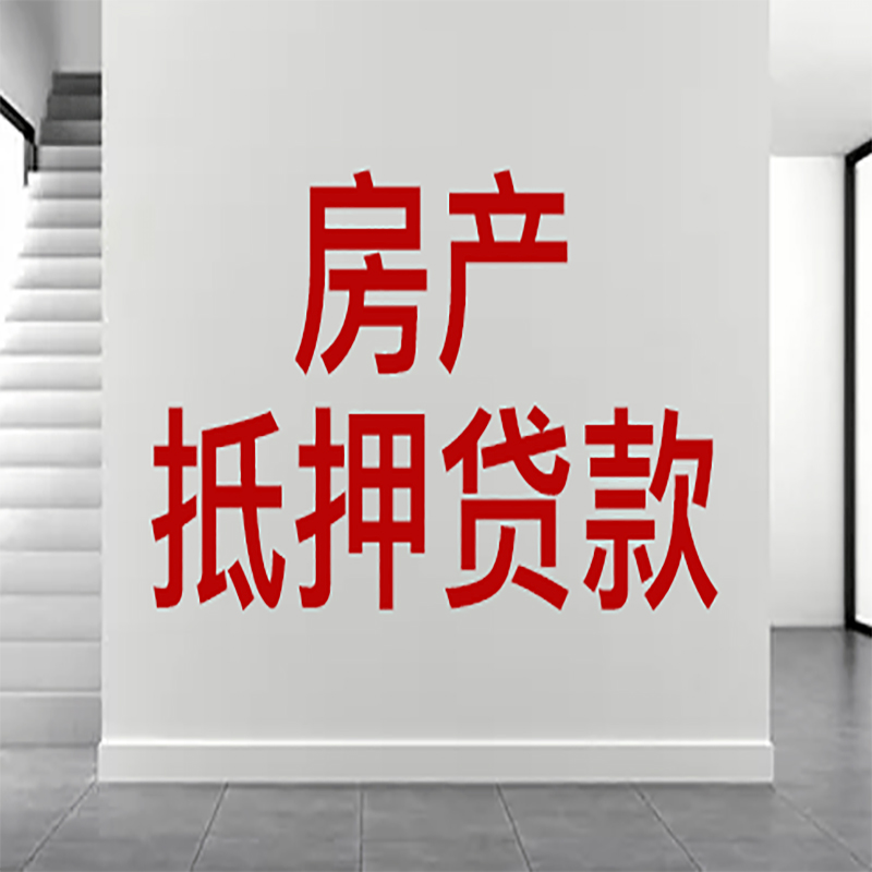 姑苏房屋抵押贷款年限|个人住房抵押贷款-具体需要多久